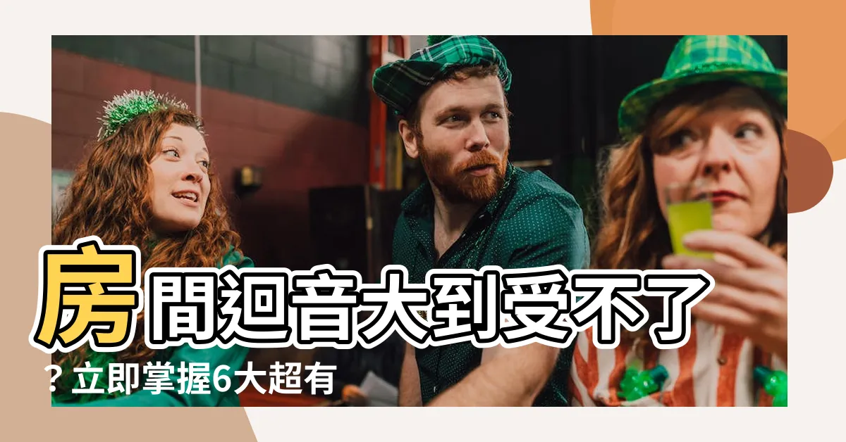【房間有迴音怎麼辦】房間迴音大到受不了？立即掌握6大超有效改善妙招！