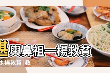 【楊救貧所看過的風水地】堪輿鼻祖一楊救貧 |風水楊救貧 |救貧風水楊筠松 |