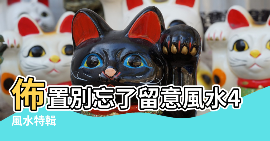 【民間風水轉運開運小魔術】佈置別忘了留意風水4大禁忌 |風水特輯 |2020財寶鼠來開運農民曆 |