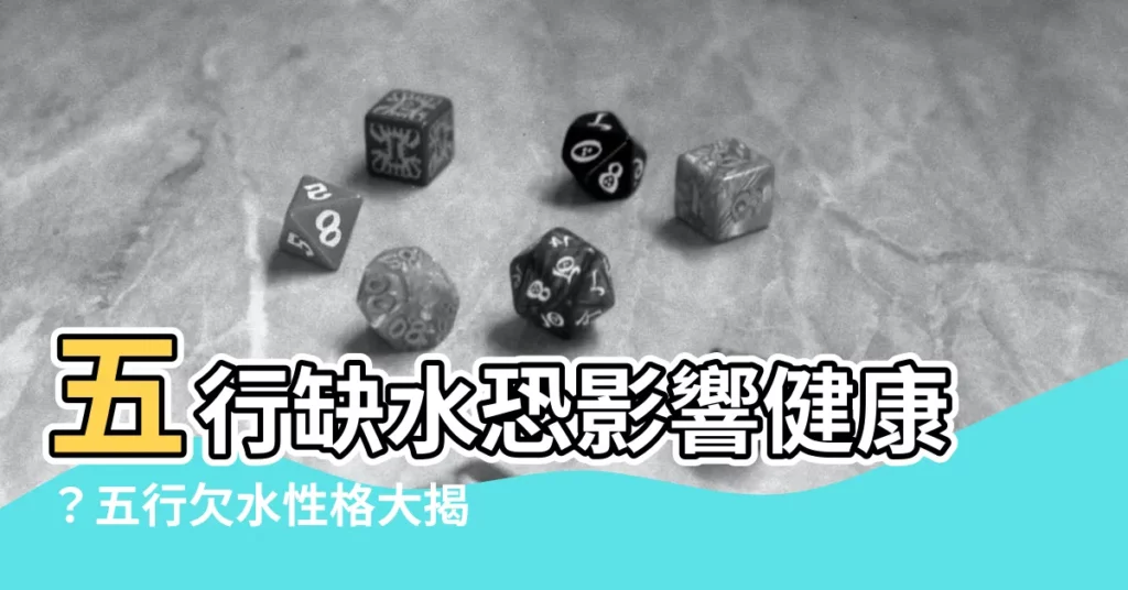 【五行欠水性格】五行缺水恐影響健康?五行欠水性格大揭秘!