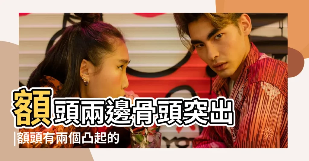 額頭兩邊骨頭突出 |額頭有兩個凸起的骨頭怎麼回事 |額頭有兩個骨頭凸出在面相上是怎麼回事 |【額頭兩側骨頭凸出】