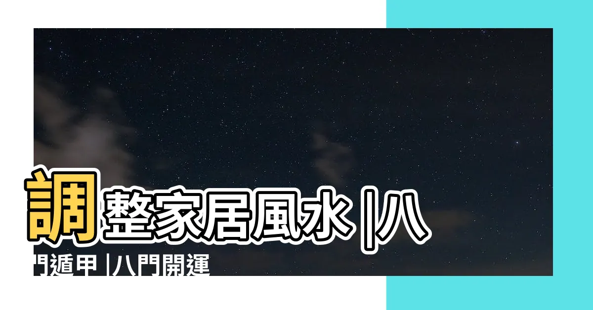 【八門方位】調整家居風水 |八門遁甲 |八門開運法 |