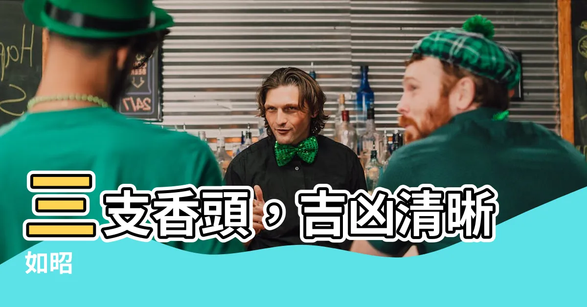 【三支香吉凶】三支香頭，吉凶清晰如昭
