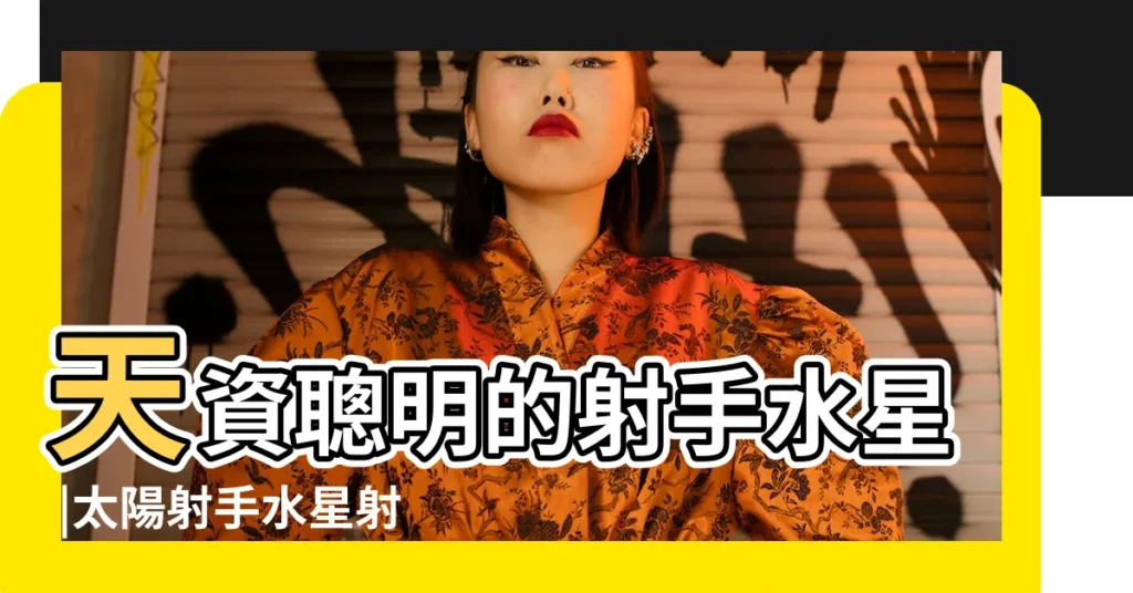 天資聰明的射手水星 |太陽射手水星射手的組合性格 |出生盤水星與學習能力 |【太陽射手水星星座】