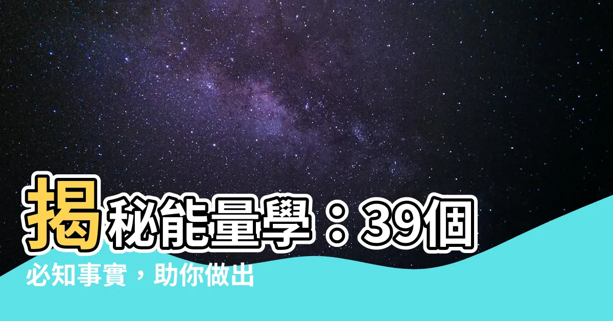 【能量學】揭秘能量學：39個必知事實，助你做出明智選擇！