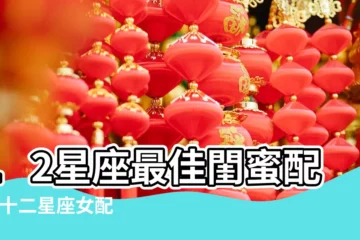 【十二星座女配對男閨蜜】12星座最佳閨蜜配對 |十二星座女配對男閨蜜 |12星座女最適合的男閨蜜 |