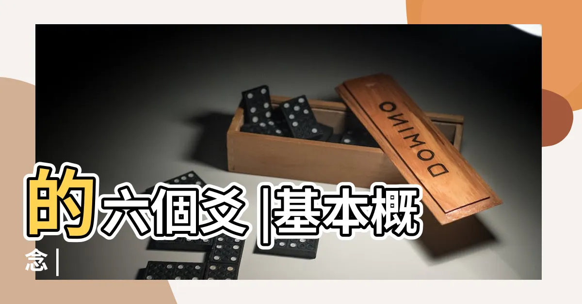 【初爻】的六個爻 |基本概念 |