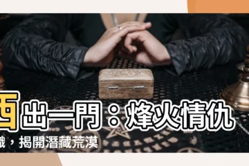 【西出一門】西出一門：烽火情仇交織，揭開潛藏荒漠中的傳奇故事！