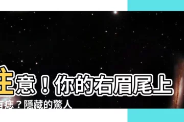 【右眉尾上方有痣】注意！你的右眉尾上方有痣？隱藏的驚人寓意將徹底改變你的人生