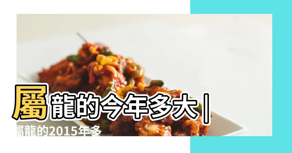 屬龍的今年多大 |屬龍的2015年多大了 |屬龍的2015年多大 |【2015屬龍的今年多大】