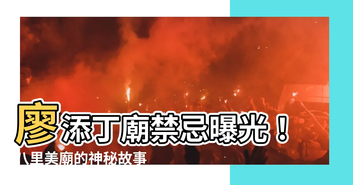 【廖添丁廟禁忌】廖添丁廟禁忌曝光！八里美廟的神秘故事大公開！