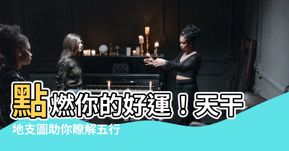 【天干地支圖】點燃你的好運！天干地支圖助你瞭解五行相生相剋