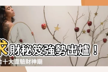 【求財】求財秘笈強勢出爐！全台十大靈驗財神廟一次報你知