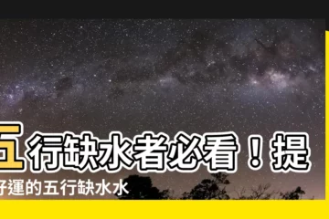 【五行缺水水晶】五行缺水者必看！提升好運的五行缺水水晶推薦