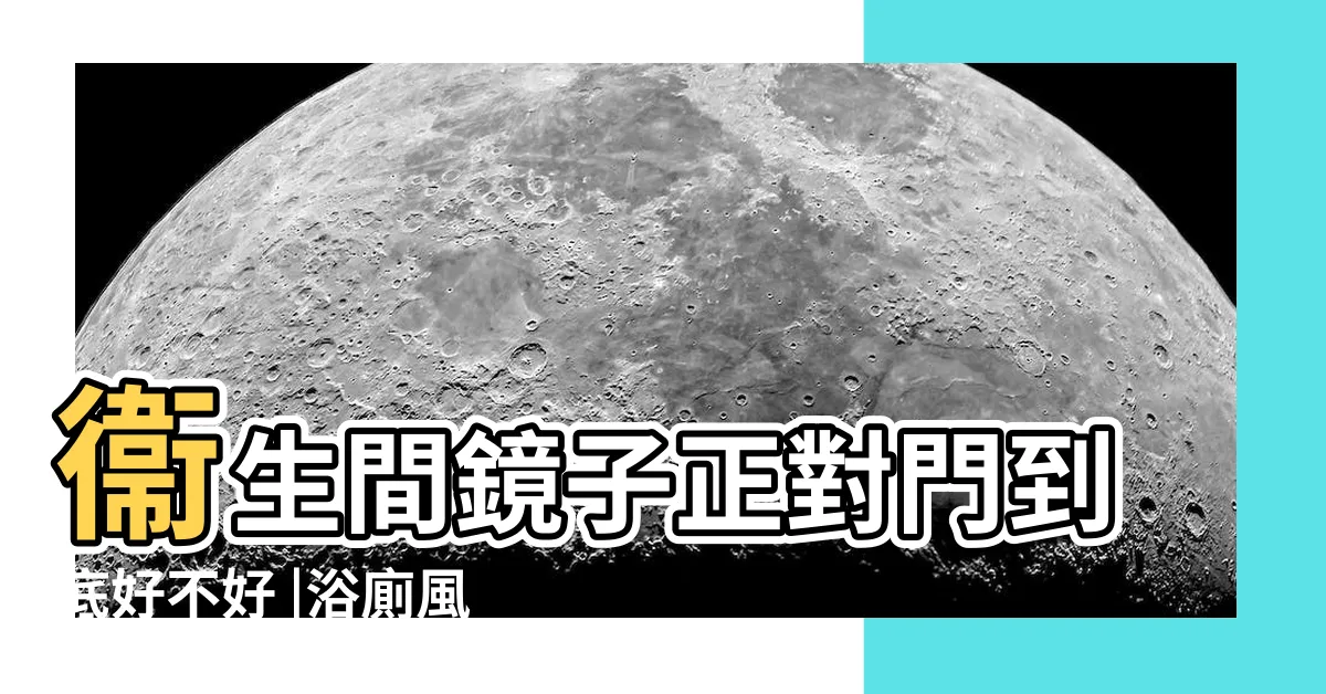 【浴室鏡子對門】衞生間鏡子正對門到底好不好 |浴廁風水 |怎樣解決 |