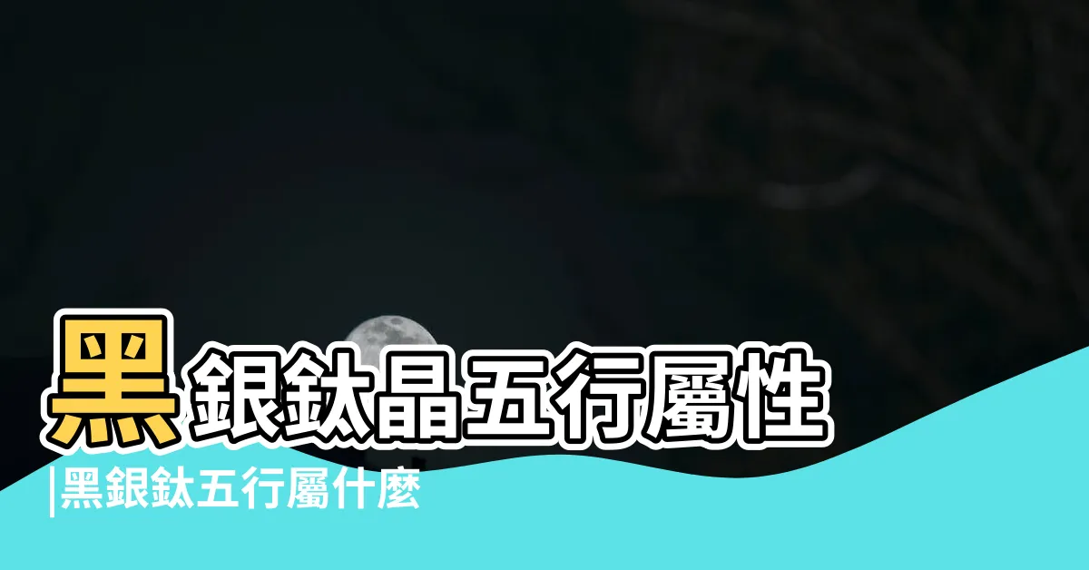 【銀鈦晶五行】黑銀鈦晶五行屬性 |黑銀鈦五行屬什麼 |是同一種水晶嗎 |