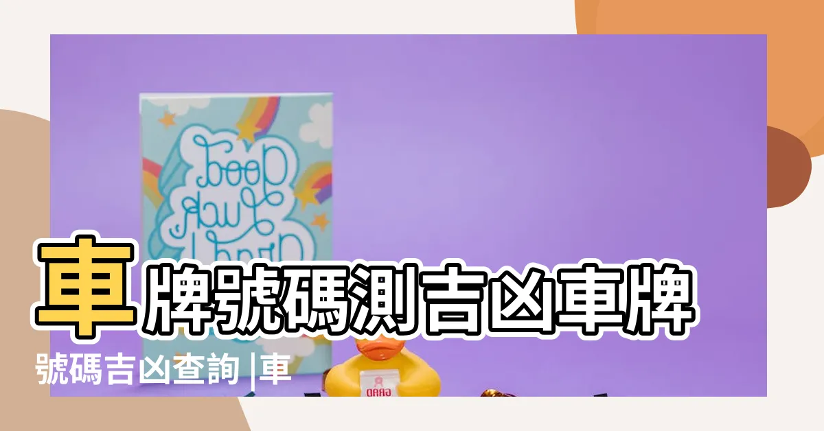 【車牌號碼吉凶查詢表】車牌號碼測吉凶車牌號碼吉凶查詢 |車牌數字怎麼選 |快來看車牌數字吉凶對照表 |
