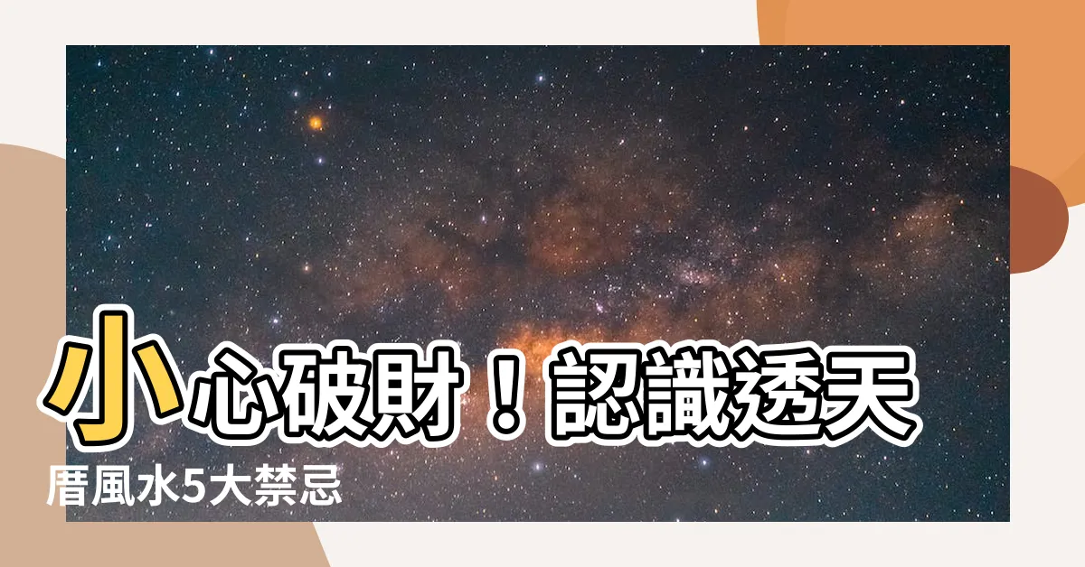 【透天厝風水禁忌】小心破財！認識透天厝風水5大禁忌