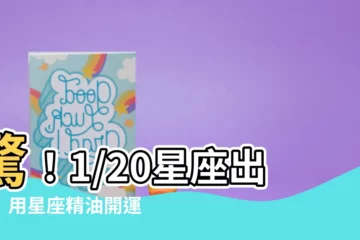 【1/20星座】驚！1/20星座出爐！用星座精油開運一整年