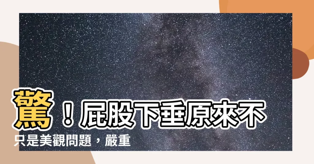 【屁股下垂】驚！屁股下垂原來不只是美觀問題，嚴重竟然會導致腰痛！