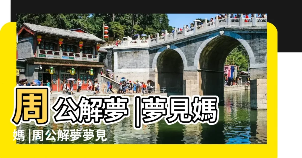 周公解夢 |夢見媽媽 |周公解夢夢見母親 |【夢見母親平安】