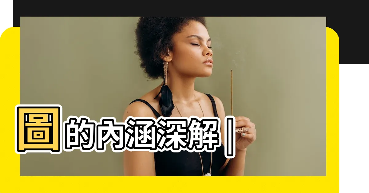 【陰陽太極】圖的內涵深解 |