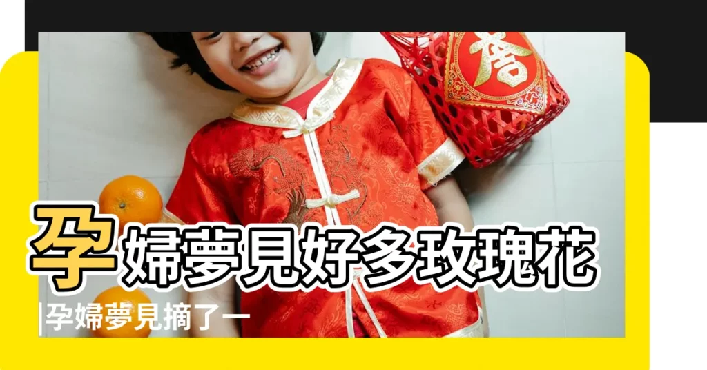 孕婦夢見好多玫瑰花 |孕婦夢見摘了一朵花 |孕婦做夢夢見一朵花 |【孕婦夢見了一朵花】