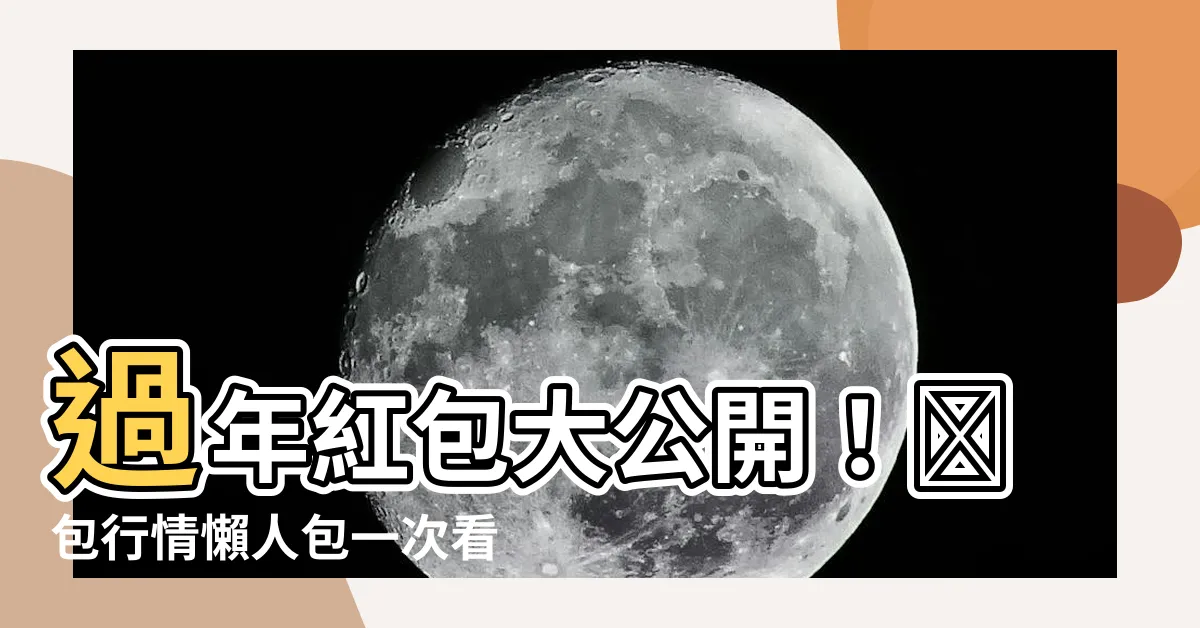 【過年發紅包】過年紅包大公開！紅包行情懶人包一次看懂！