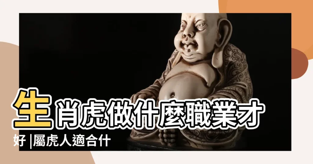 生肖虎做什麼職業才好 |屬虎人適合什麼職業和工作 |生肖屬虎的人做什麼方面的職業好 |【生肖虎做什麼職業才好】