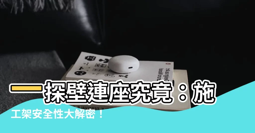 【壁連座是什麼】一探壁連座究竟：施工架安全性大解密！