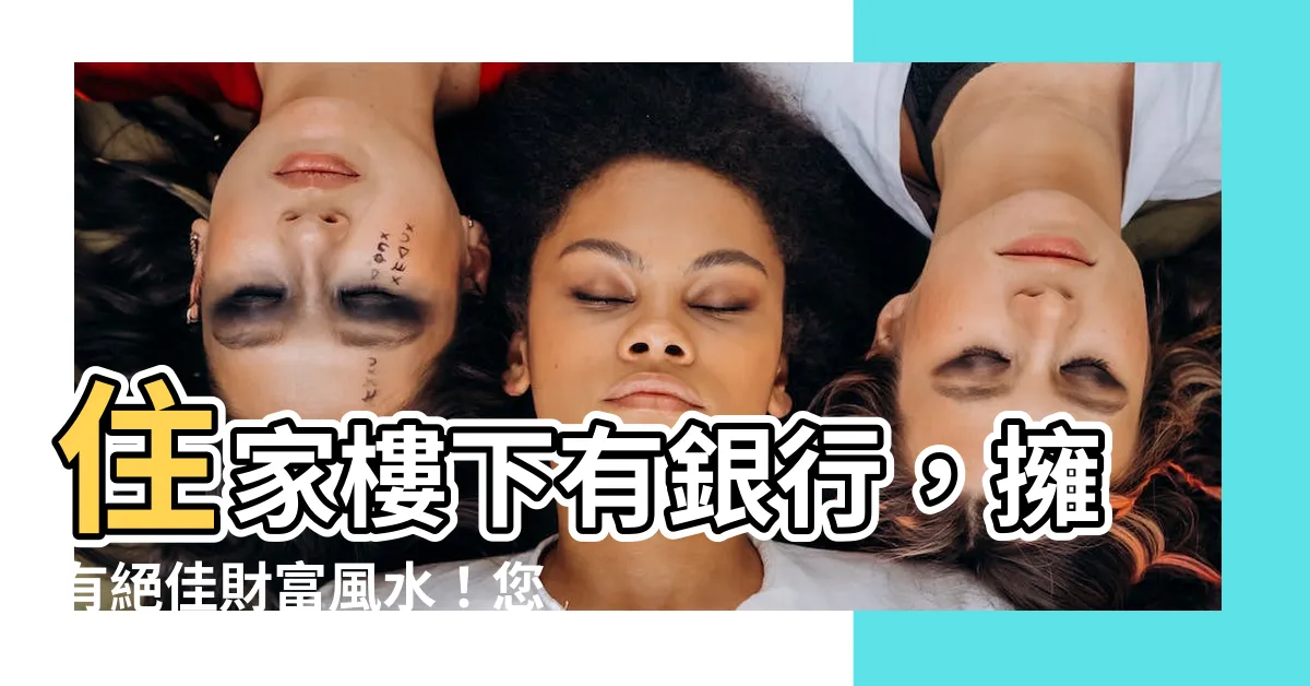 【住家樓下是銀行】住家樓下有銀行，擁有絕佳財富風水！您絕對不能錯過！