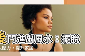 【後門進出風水】後門進出風水：擺脱小人壓力，提升家居運勢的秘訣！