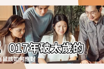 【2017年鼠的太歲】2017年破太歲的生肖鼠該如何應對 |哪些生肖2017年犯太歲 |2017年這些生肖攤上大事了 |