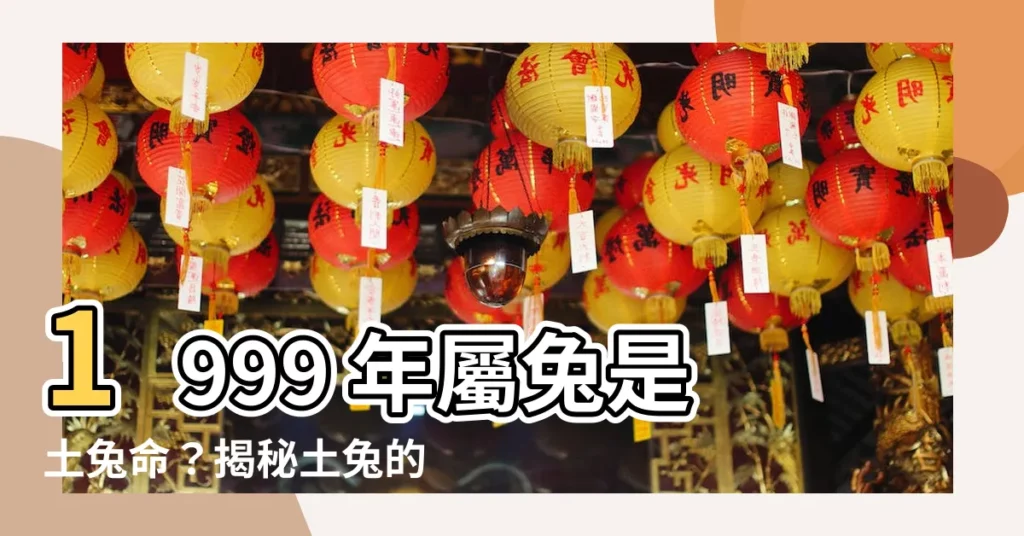 【土兔命】1999 年屬兔是土兔命？揭秘土兔的命運與性格！