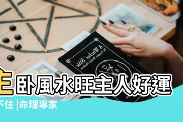 【主卧室的行為風水詳解】主卧風水旺主人好運擋不住 |命理專家曝 |傢俱擺設風水禁忌與破解 |