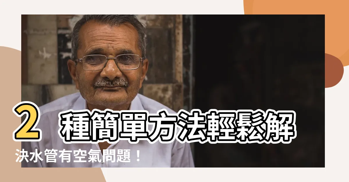 【水管有空氣】2種簡單方法輕鬆解決水管有空氣問題！