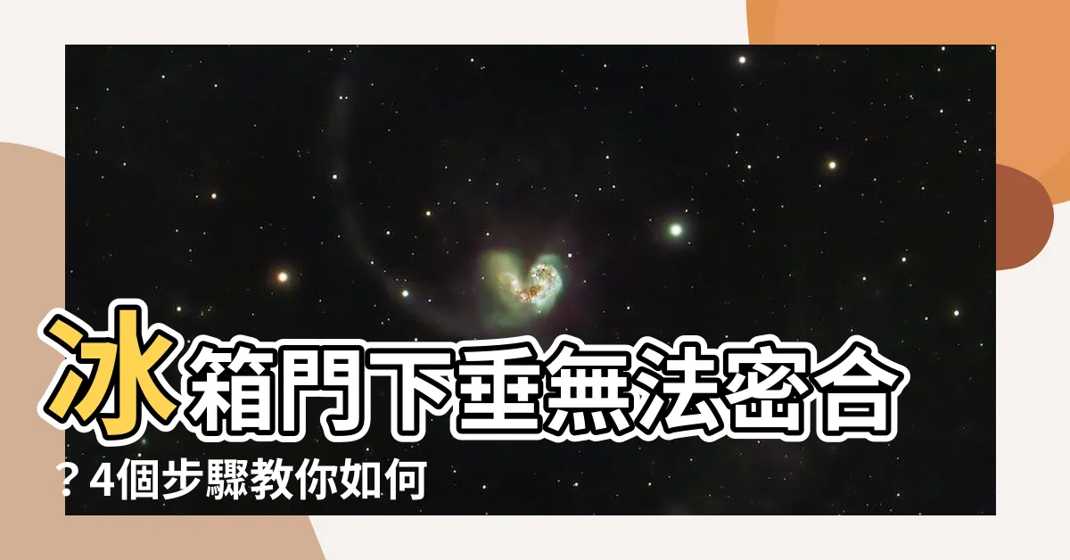 【冰箱門下垂】冰箱門下垂無法密合？4個步驟教你如何調整！