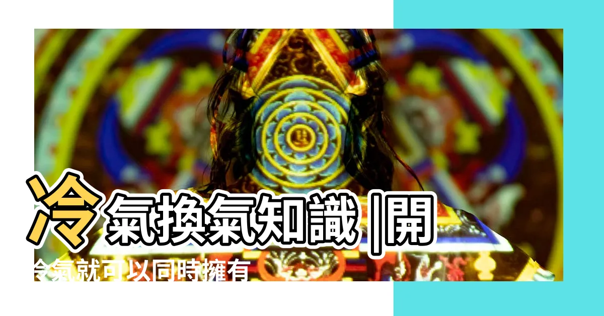 【冷氣 空氣交換】冷氣換氣知識 |開冷氣就可以同時擁有換氣的功能嗎 |超過半數民眾誤會了 |