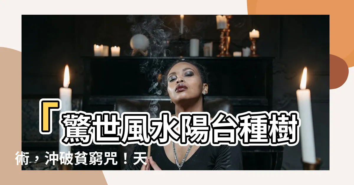 【陽台種樹風水】「驚世風水陽台種樹術，沖破貧窮咒！天降富貴福報！」
