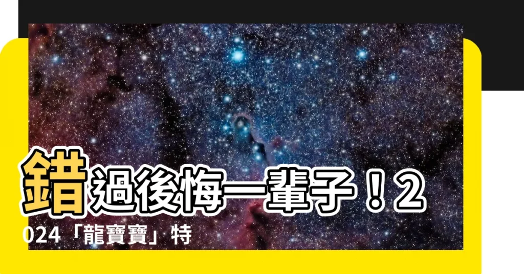 【2024年龍寶寶】錯過後悔一輩子！2024「龍寶寶」特質、備孕指南全解析！