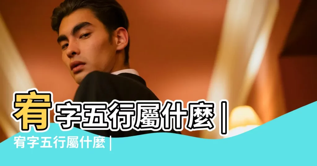宥字五行屬什麼 |宥字五行屬什麼 |宥字的五行屬性是什麼 |【宥五行】