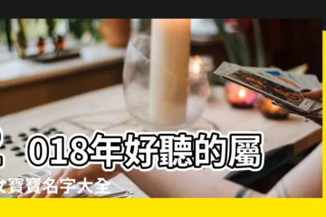 【2018年7月女寶寶取名】2018年好聽的屬狗女寶寶名字大全 |女寶寶2018年7月12日出生取什麼名字好 |蕙質蘭心的女孩好名字大全 |