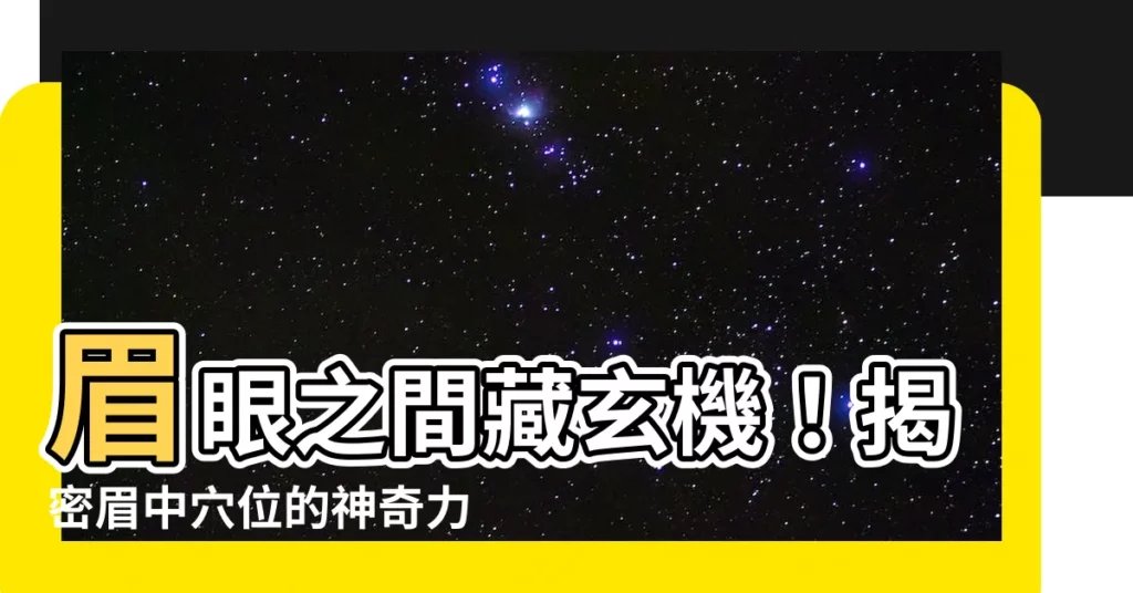 【眉中】眉眼之間藏玄機！揭密眉中穴位的神奇力量和面相含義