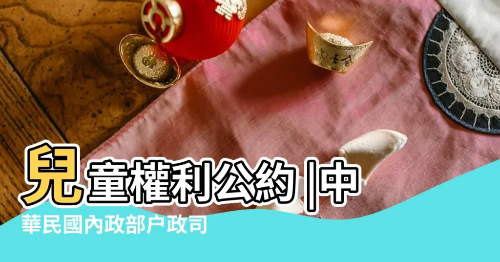 兒童權利公約 |中華民國內政部户政司全球資訊網 |2017年8月21日出生今年多大年齡 |【2017年8月21日8 42出生】