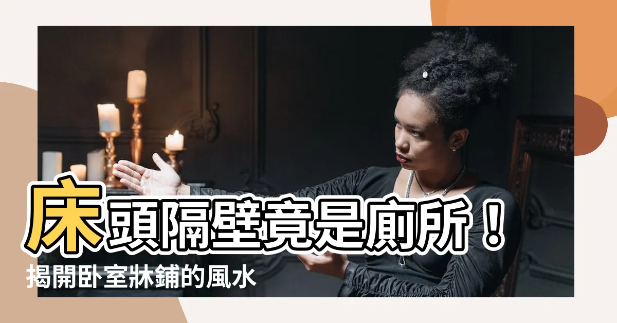 【牀頭隔壁是廁所】牀頭隔壁竟是廁所！揭開卧室牀鋪的風水禁忌