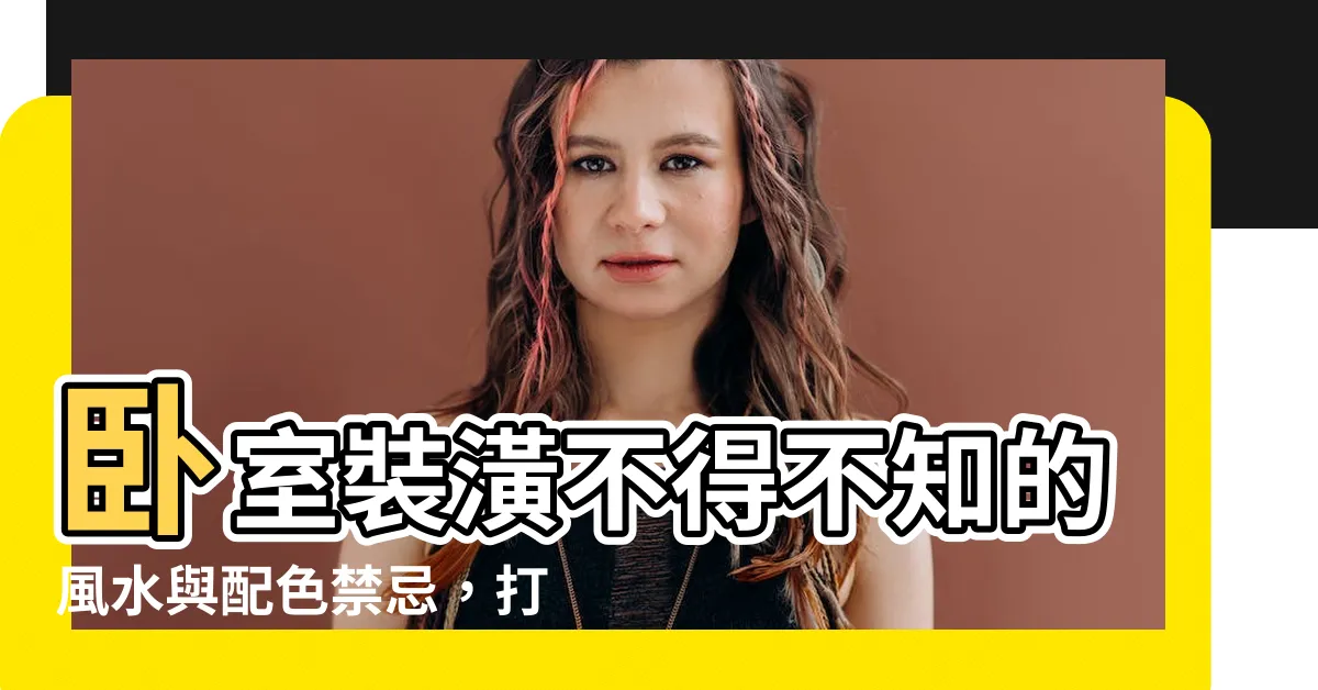 【卧室 顏色】卧室裝潢不得不知的風水與配色禁忌，打造舒適又開運的卧室空間