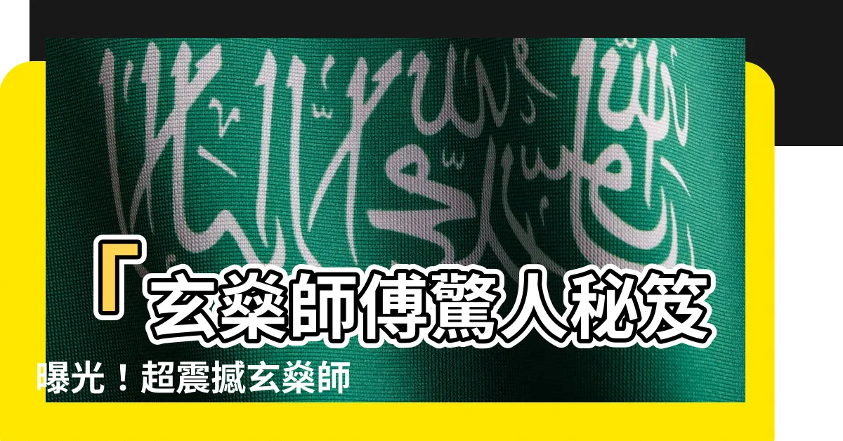 【玄燊師傅 相片】「玄燊師傅驚人秘笈曝光！超震撼玄燊師傅相片曝光，震撼全城」