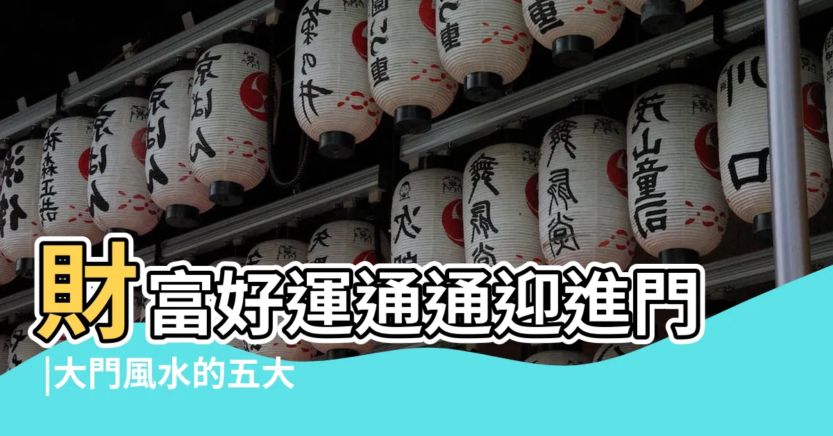 【風水門】財富好運通通迎進門 |大門風水的五大禁忌 |避開10種大門禁忌 |