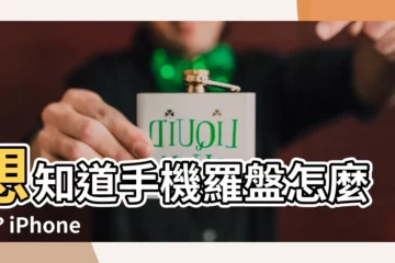 【手機羅盤怎麼看】想知道手機羅盤怎麼看？iPhone 指南針使用訣竅大公開