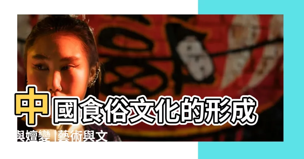 中國食俗文化的形成與嬗變 |藝術與文化 |Google |【中國傳統節氣飲食習俗】